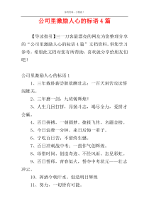 公司里激励人心的标语4篇