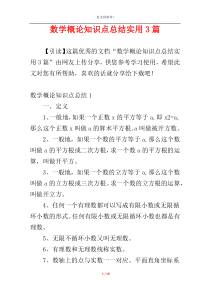 数学概论知识点总结实用3篇