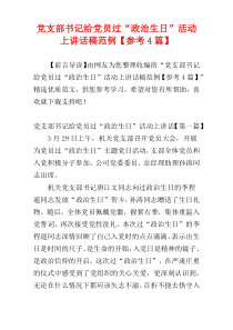 党支部书记给党员过“政治生日”活动上讲话稿范例【参考4篇】