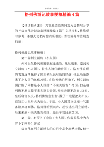 格列佛游记故事梗概精编4篇