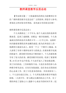 教师课堂教学反思总结