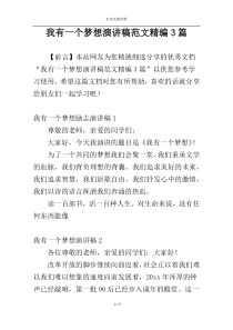 我有一个梦想演讲稿范文精编3篇