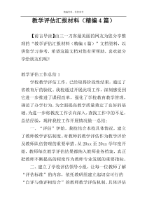 教学评估汇报材料（精编4篇）