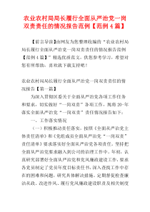 农业农村局局长履行全面从严治党一岗双责责任的情况报告范例【范例4篇】