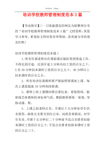 培训学校教师管理制度范本3篇