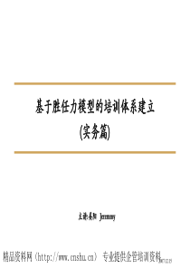 基于胜任力模型的培训体系建立(实务篇)(1)