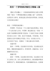 我有一个梦想演讲稿范文精编4篇