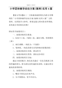 小学团体辅导活动方案(案例)实用4篇