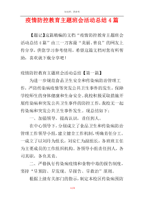 疫情防控教育主题班会活动总结4篇