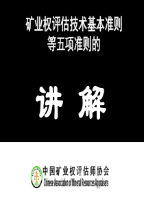 基本准则等五准则培训材料(王生龙)