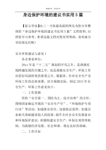 身边保护环境的建议书实用5篇