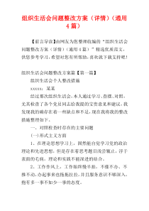 组织生活会问题整改方案（详情）（通用4篇）