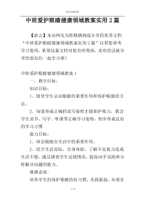 中班爱护眼睛健康领域教案实用2篇