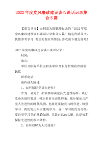 党风廉政建设谈心谈话记录2022年度集合5篇