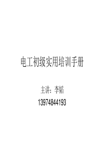 基本知识电工培训实用手册