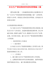 安全生产事故隐患排查制度精编3篇