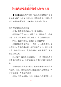 妈妈我想对您说抒情作文精编5篇