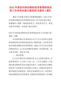 县村级动物防疫员管理制度改革工作具体实施方案范例2022年度【通用4篇】