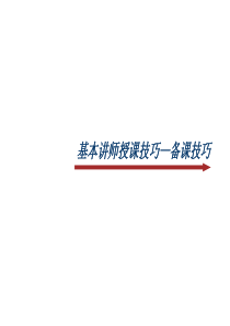 基本讲师授课技巧（PPT50页)