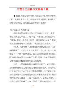 白雪公主后传作文参考3篇