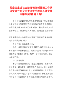 村全面推进社会治理积分制管理工作具体实施方案全面推进依法治国具体实施方案范例(精编5篇)