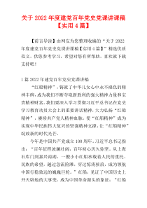 关于2022年度建党百年党史党课讲课稿【实用4篇】