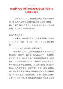 自动档汽车档位介绍和驾驶知识与技巧（精编4篇）