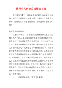 教师个人研修总结精编4篇