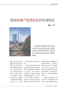 我国房地产投资信托的发展特征(pdf6)