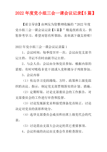 党小组三会一课会议记录2022年度【5篇】