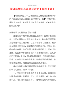 新课标学习心得体会范文【参考4篇】