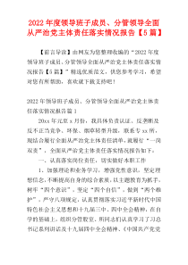 领导班子成员、分管领导全面从严治党主体责任落实情况报告2022年度【5篇】