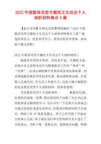 脱贫攻坚专题民主生活会个人剖析材料2022年度集合5篇