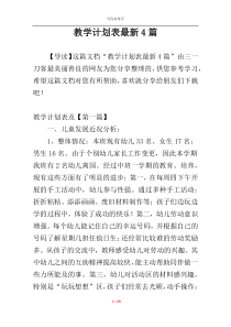 教学计划表最新4篇