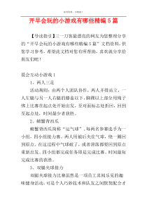 开早会玩的小游戏有哪些精编5篇