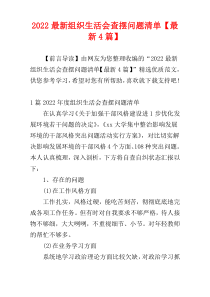 2022最新组织生活会查摆问题清单【最新4篇】