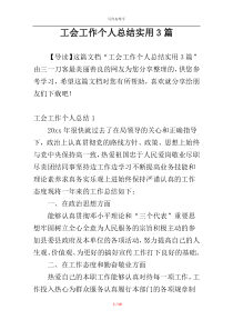 工会工作个人总结实用3篇