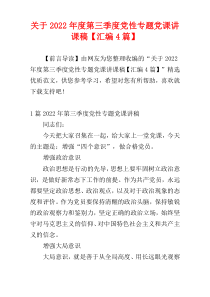 关于2022年度第三季度党性专题党课讲课稿【汇编4篇】