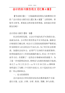 会计的实习报告范文【汇集4篇】