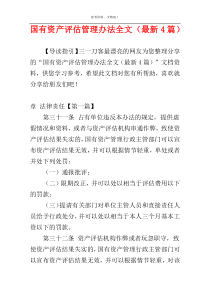 国有资产评估管理办法全文（最新4篇）