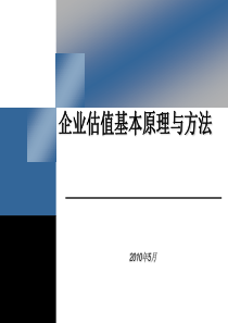 基金公司X年内部培训资料(企业估值方法)