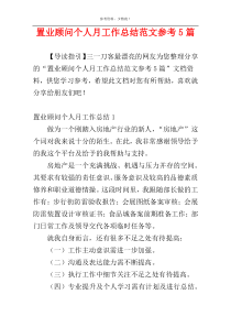 置业顾问个人月工作总结范文参考5篇