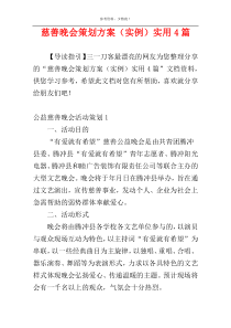 慈善晚会策划方案（实例）实用4篇