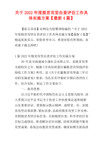 关于2022年度脱贫攻坚自查评估工作具体实施方案【最新4篇】