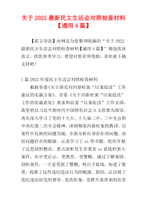 关于2022最新民主生活会对照检查材料【通用4篇】