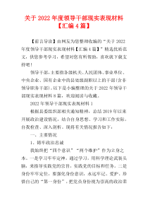 关于2022年度领导干部现实表现材料【汇编4篇】