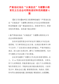 严重违纪违法“以案促改”专题警示教育民主生活会对照检查材料范例最新4篇