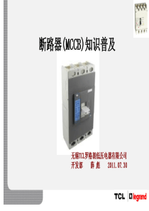 塑壳断路器MCCB知识培训