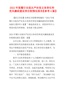 2022年度履行全面从严治党主体责任和党风廉政建设责任制情况报告【参考4篇】