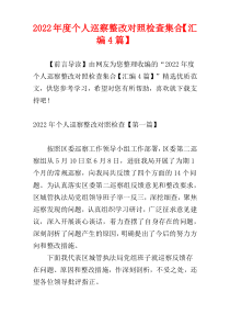 2022年度个人巡察整改对照检查集合【汇编4篇】